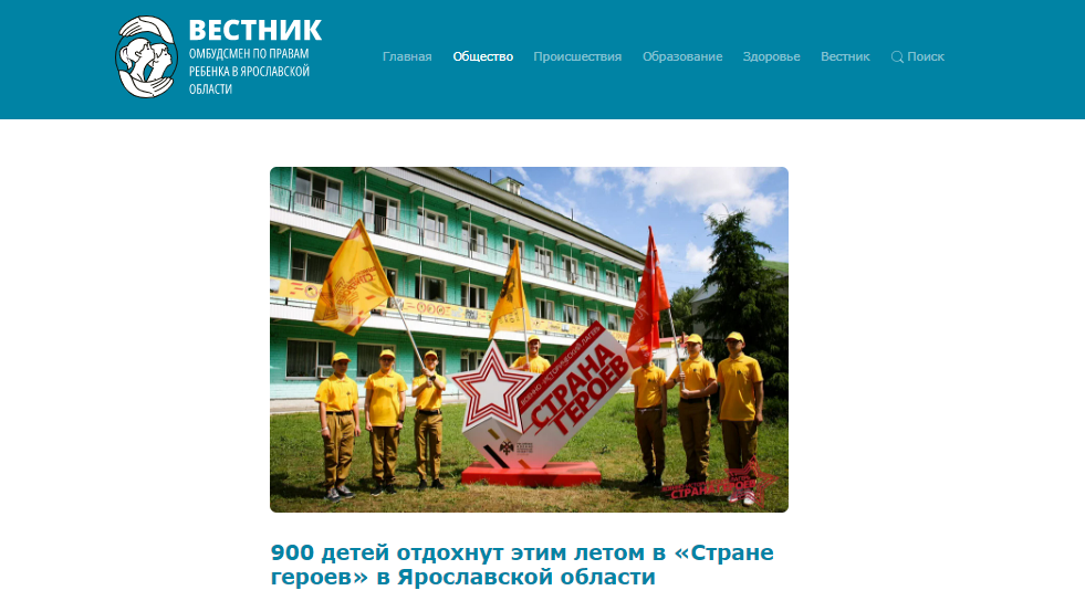 900 детей отдохнут этим летом в «Стране героев» в Ярославской области